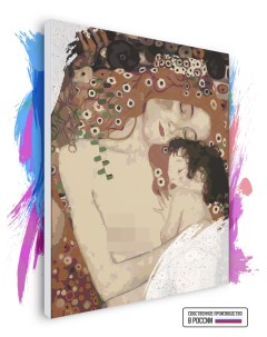 Картина по номерам на холсте Густав Климт Мать и дитя 90 х 120 см Красиво красим
