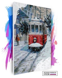 Картина по номерам на холсте Зимний трамвай 40 х 60 см Красиво красим