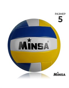 Мяч волейбольный размер 5 270 г 18 панелей машинная сшивка Minsa