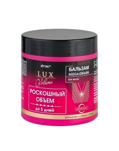 Бальзам для волос lux volume роскошный Витэкс