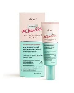 Крем корректор clean skin маскирующий Витэкс