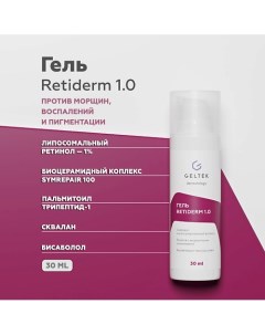 Гель Retiderm 1 0 30 Гельтек