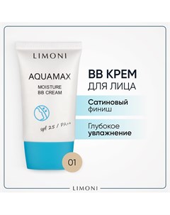 BB крем для лица увлажняющий ББ крем AQUAMAX MOISTURE SPF 25 PA Limoni
