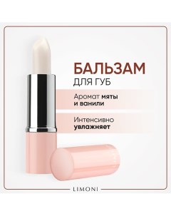 Бальзам для губ Lipcare Stick Ванильная мята 4 Limoni