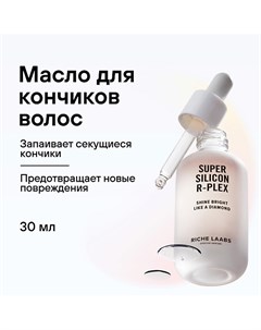 Защитное масло для кончиков волос Суперсиликон R PLEX 30 Riche