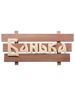 Табличка деревянная Банька в кор 3 Банные штучки