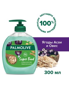 Жидкое мыло для рук Palmolive Super Food Ягоды Асаи и Овес 300 мл Colgate-palmolive