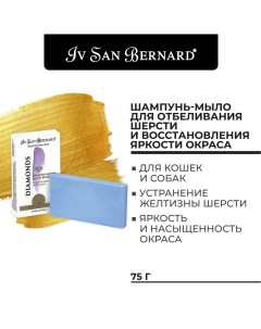 Шампунь мыло для животных для отбеливания и восстановления яркости окраса 75г Iv san bernard