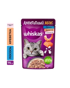 Корм для кошек Аппетитный микс лосось и креветки в сливочном соусе пауч 75г Whiskas