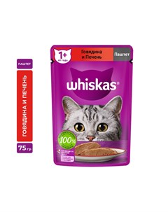 Корм для кошек говядина печень паштет пауч 75г Whiskas