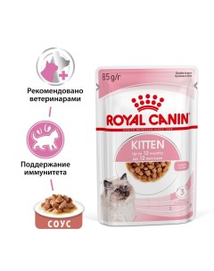 Корм для котят Kitten Instinctive от 4 до 12 месяцев конс Royal canin