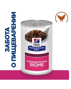 Gastrointestinal Biome консервы для собак при расстройствах пищеварения Курица 370 г Hill's prescription diet