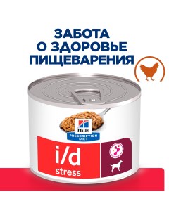 I d Stress консервы для собак для лечение ЖКТ стресс Курица 200 г Hill's prescription diet
