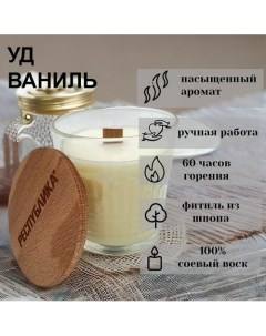 Свеча в стакане с деревянной крышкой Уд ваниль 250 гр Made in респyблика*