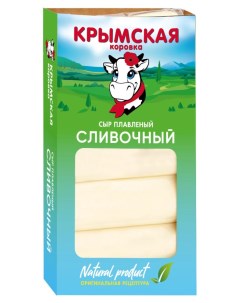 Сыр плавленый Сливочный 40 БЗМЖ 140 г Крымская коровка