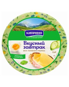 Сыр полутвердый Вкусный завтрак со вкусом топленого молока 50 БЗМЖ вес Киприно