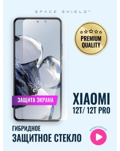 Защитное стекло на Xiaomi 12T 12T Pro Space shield