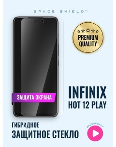 Защитное стекло на Infinix Hot 12 Play Space shield