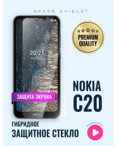 Защитное стекло на Nokia C20 Space shield
