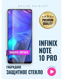 Защитное стекло на Infinix Note 10 Pro Space shield