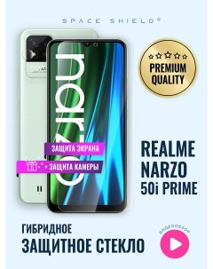 Защитное стекло на Realme Narzo 50i Prime экран камера Space shield