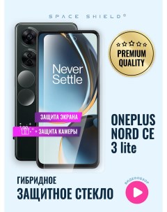 Защитное стекло на OnePlus Nord CE 3 Lite экран камера Space shield