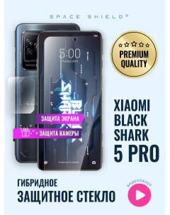 Защитное стекло на Xiaomi Black Shark 5 Pro экран камера Space shield
