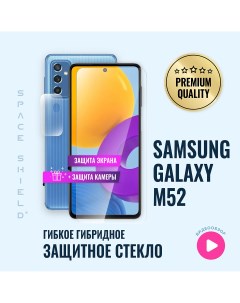 Защитное стекло на Samsung Galaxy M52 5G экран камера Space shield