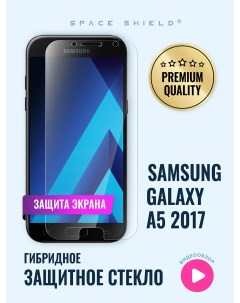 Защитное стекло на экран Samsung Galaxy A5 2017 Space shield