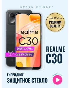 Защитное стекло на Realme C30 экран камера Space shield