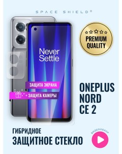 Защитное стекло на OnePlus Nord CE 2 экран камера Space shield