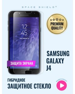 Защитное стекло на экран Samsung Galaxy J4 Space shield