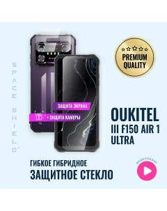 Защитное стекло на Oukitel IIIF150 Air 1 Ultra экран камера Space shield