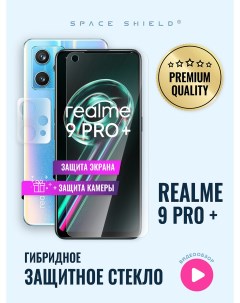 Защитное стекло на Realme 9 Pro Plus экран камера Space shield