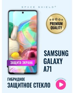 Защитное стекло на экран Samsung Galaxy A71 Space shield