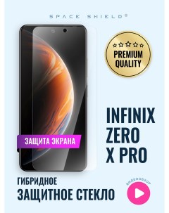 Защитное стекло на Infinix Zero X Pro Space shield