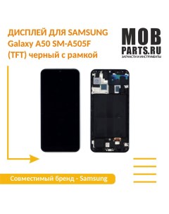 Модуль матрица тачскрин для Samsung Galaxy A50 SM A505F TFT черный с рамкой Оем