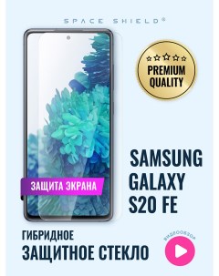 Защитное стекло на экран Samsung Galaxy S20 FE Space shield