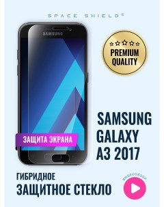 Защитное стекло на экран Samsung Galaxy A3 2017 Space shield