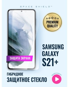 Защитное стекло на Samsung Galaxy S21 Plus Space shield