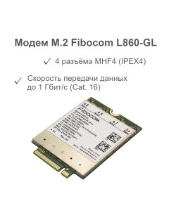 Сетевая карта L860 GL Fibocom