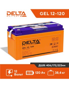 Аккумулятор Delta GEL 12 120 Delta battery