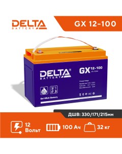 Аккумулятор для ИБП GX 100 А ч 12 В GX 12 100 Delta battery