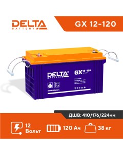 Аккумулятор для ИБП GX 120 А ч 12 В GX 12 120 Delta battery