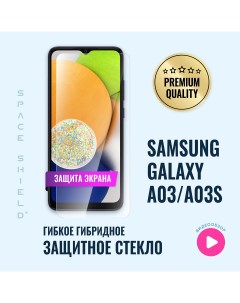 Защитное стекло на Samsung Galaxy A03 A03S Space shield
