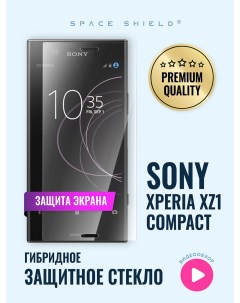 Защитное стекло на экран Sony Xperia XZ1 Compact Space shield