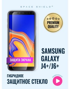 Защитное стекло на экран Samsung Galaxy J4 Plus J6 Plus Space shield