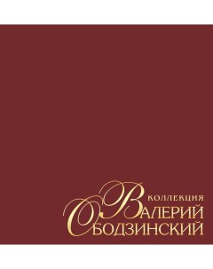 Валерий Ободзинский Коллекция Box 5LP 180 грамм