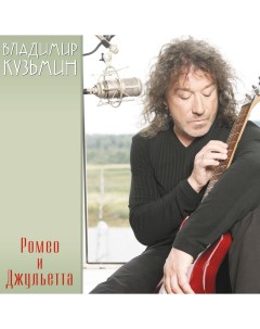 Владимир Кузьмин Ромео и Джульетта Red LP 180 грамм