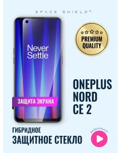 Защитное стекло на экран OnePlus Nord CE 2 Space shield